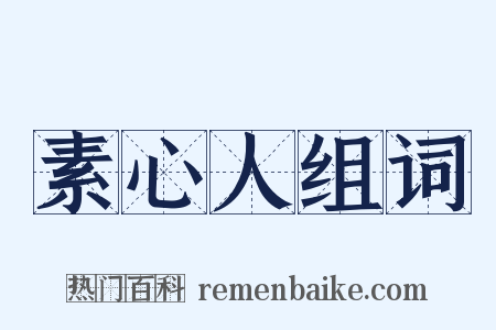 素心人组词是什么意思的图片